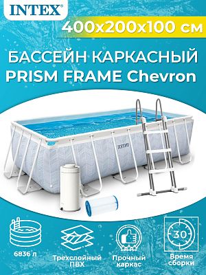 Бассейн каркасный Intex Prism Frame Chevron 400х200х100см, арт. 26780 Бассейн каркасный Intex Prism Frame Chevron 400х200х100см, арт. 26780