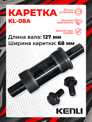 Каретка-картридж KENLI KL-08A, 68 мм, 127 мм, пром. подшипник, под квадрат, сталь, KL-08A (5)