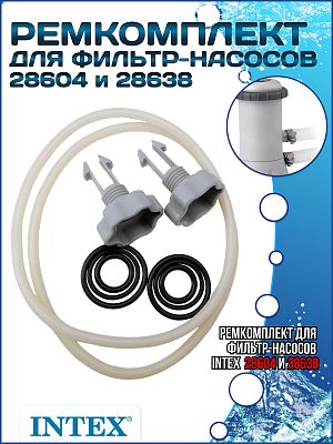 Ремкомплект для фильтр-насосов для 28604 и 28638 INTEX 25003 Ремкомплект для фильтр-насосов для 28604 и 28638 INTEX 25003