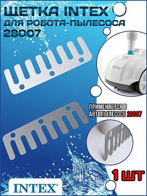 Щетка для 28007 INTEX 13127 Щетка для 28007 INTEX 13127