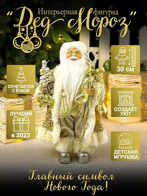 Дед Мороз  30 см шампань S1102-12