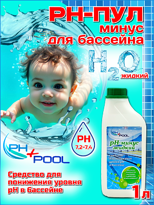 Коррекция pH PH+POOL (минус) 1 л. Жидкий 330007/330026