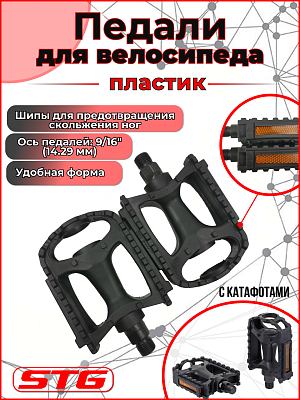 Педали STG PS878, 95х80х21 мм, пластик, 9/16", втулка скольжения, черный Х10339-5