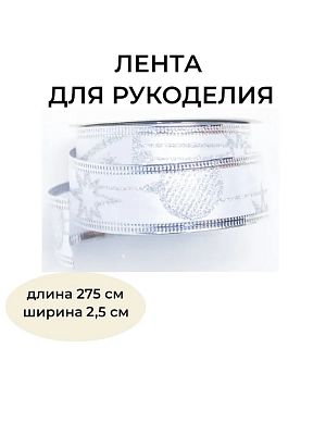 Новогодняя лента белая 275 см BRB-2.5W Новогодняя лента белая 275 см BRB-2.5W