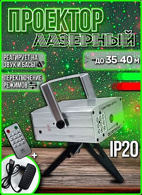 Лазерный проектор Р-004 (020) Лазерный проектор Р-004 (020)