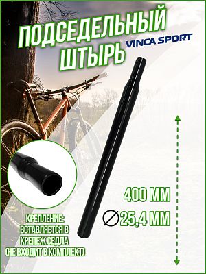 Подседельный штырь Vinca sport , 25.4x400 мм, сталь черный, VSS 5 (25.4) black