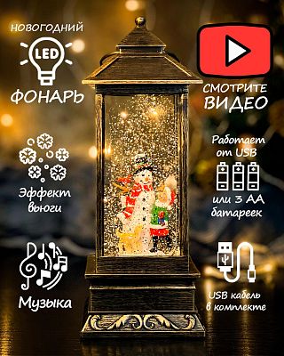 Новогодний фонарик музыкальный Снеговик 27 см Р-5042-4
