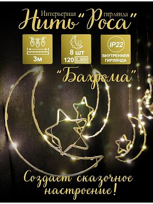 Бахрома Роса 3 м, белый теплый 120 LED (8 звезд), 8 режимов, провод кремовый, Р-1941