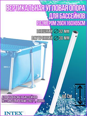 Вертикальная угловая опора для прямоугольных каркасных бассейнов Intex Rectangular Frame 10557