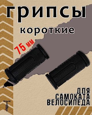Грипсы STG Novatrack 75 мм черный Х87798