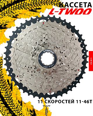 Кассета L-TWOO CS-A11, 11 ск., 11-46T, 1FW111000053 Кассета L-TWOO CS-A11, 11 ск., 11-46T, 1FW111000053