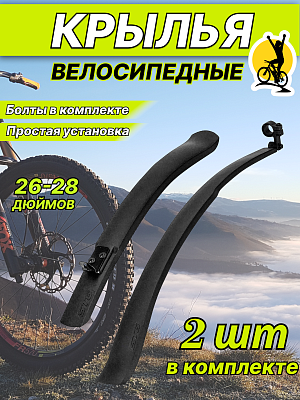 Крылья STG 02, 26"-28" , Х82730