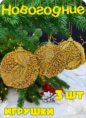 Набор шаров 8 см 3 шт золото Р-8062 Набор шаров 8 см 3 шт золото Р-8062