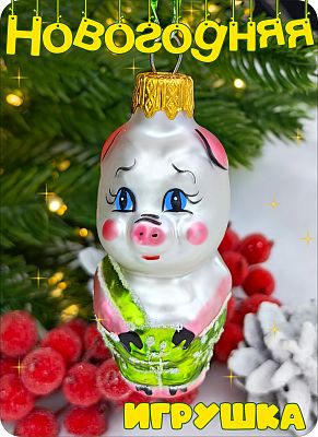 Елочная игрушка Поросенок зеленый 7 см, стекло Елочные Сказки // поросенок GR 429