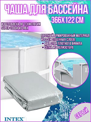 Чаша для бассейна INTEX 366х122 см 10087