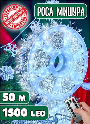 Светодиодная нить Роса 50 м, белый холодный 1500 LED, 8 режимов + пульт, провод белый, RM-50m-W-Whit
