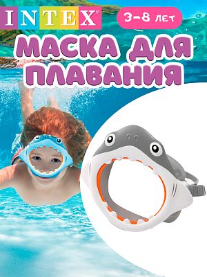 Веселая детская маска для плавания INTEX Акула серый  3-8 лет. 55915 акула GRAY