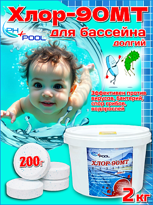 Медленный стабилизированный хлор PH+POOL Хлор-90МТ 2 кг. Таблетки 200 гр 310016/310181