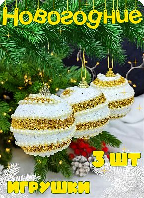 Набор шаров 8 см 3 шт бело/золотой Р-7226 Набор шаров 8 см 3 шт бело/золотой Р-7226