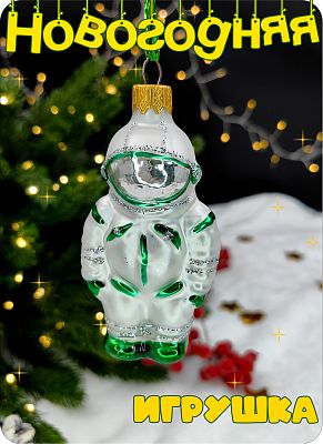 Елочная игрушка Космонавт серебро/зеленый 9 см, стекло Елочные Сказки // космонавт GR 616