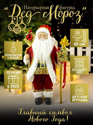 Дед Мороз  45 см красный S1142-18