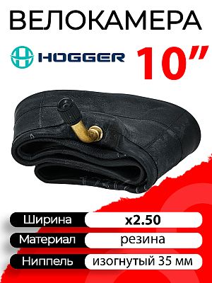 Велокамера HOGGER 10"х2.50 для детской коляски автониппель (AV, Schrader) 35 мм изогнутый (косой), T