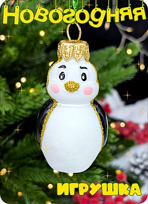 Елочная игрушка Пингвин черный, белый 6 см, стекло Елочные Сказки // пингвин мал 1154