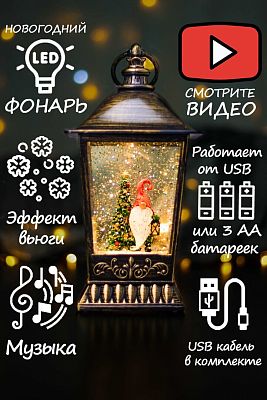 Новогодний фонарик музыкальный Гномик у елочки 25 см Р-5148-D
