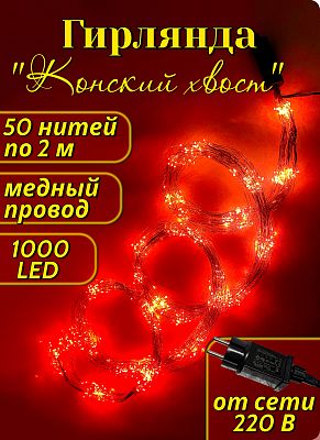 Конский хвост Роса 50 нитей по 2 м 1000 LED красный China Dans GG1810