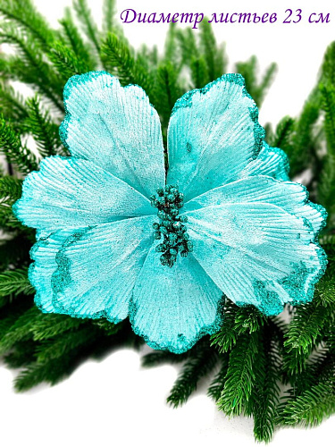 													Цветок бирюзовый d 23 см Flo-12-6Bir фото 4