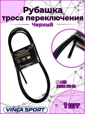 Рубашка тросика переключения Vinca sport, диаметр - 4 мм, длина - 2 м, черный, VSC 4 black