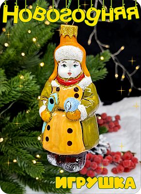 Елочная игрушка Девочка оранжевый 11 см, стекло Елочные Сказки // девочка Катя orange шапка 1196 Елочная игрушка Девочка оранжевый 11 см, стекло Елочные Сказки // девочка Катя orange шапка 1196