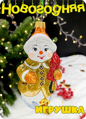 Елочная игрушка Снеговик с зонтом горчичный 13 см, стекло Елочные Сказки // снеговик big 1214