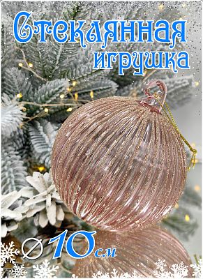 Шар прозрачный светло-розовый 10 см, стекло Merry Green MG24043