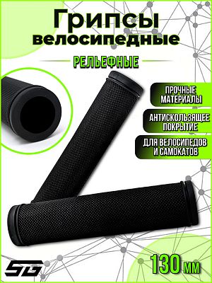 Грипсы STG SZ-188A 130 мм черный Х108418