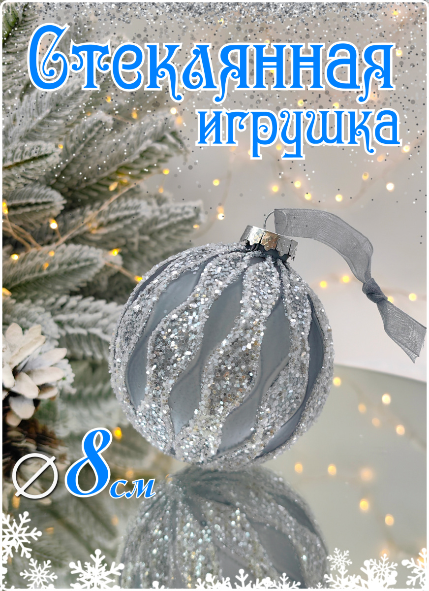 Шар туманный 8 см, стекло Merry Green MG24207 Шар туманный 8 см, стекло Merry Green MG24207