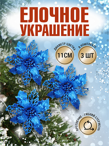 Цветок синий d 11 см Al-спайка-3blue Цветок синий d 11 см Al-спайка-3blue