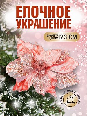 Цветок розовый d 23 см Flo-12-3Pink