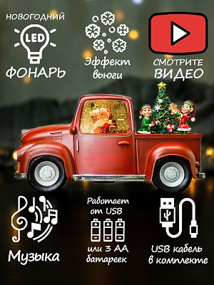 Новогодний фонарик музыкальный Машина Санты Эльфы и елочка 18х28 см Р-5164