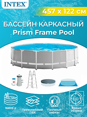 Бассейн каркасный Intex Prism Frame 457x122 см, арт. 26726