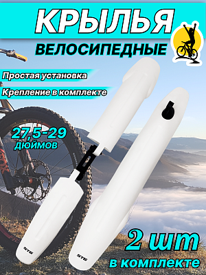 Крылья STG GH-363F/R, 27.5"-29" белый, Х94976