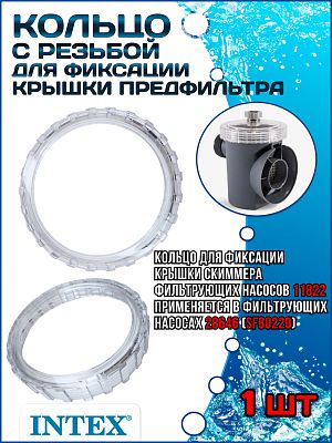 Кольцо (гайка) с резьбой для фиксации крышки предфильтра (Скиммера) (11826) INTEX 11822