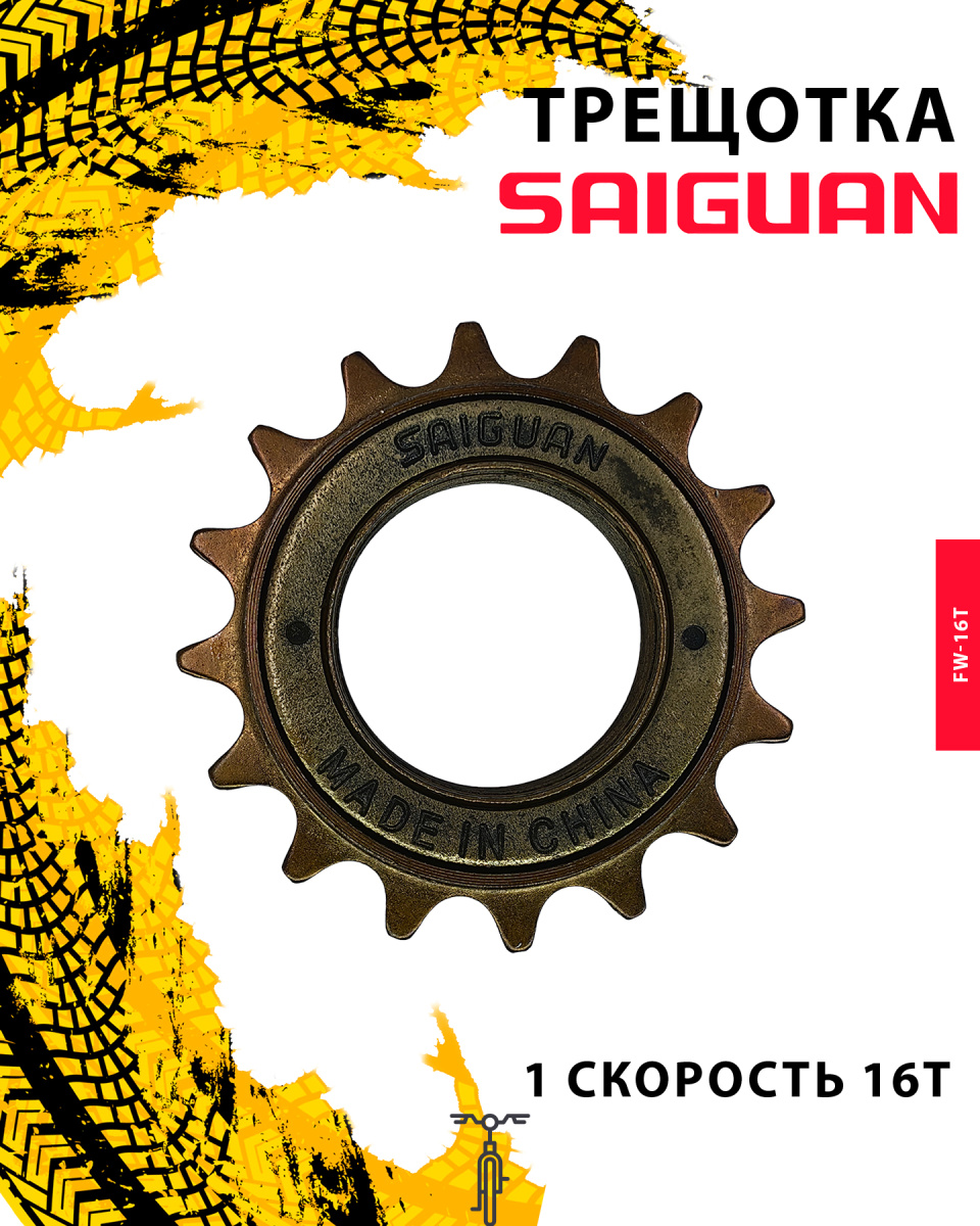 Трещотка SAIGUAN FW-16T, 1 ск., 16T, RFWFW16T0001 Трещотка SAIGUAN FW-16T, 1 ск., 16T, RFWFW16T0001