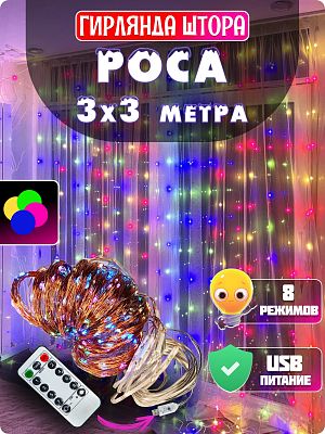 Светодиодная штора Роса 3х3 300 LED цветной (RGB) GG20887-1 Светодиодная штора Роса 3х3 300 LED цветной (RGB) GG20887-1