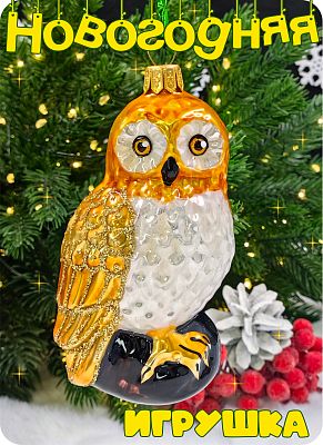 Елочная игрушка Сова на камне оранжевый 10 см, стекло Елочные Сказки // сова на камне Orange