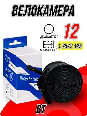 Велокамера BT 12"х1,75/2,125  автониппель (AV, Schrader) 33 мм , Х98409