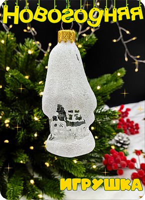 Елочная игрушка Домик прозрачный, белый 8 см, стекло Елочные Сказки // лесной домик trt 1096