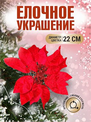 Цветок красный d 22 см 99222201red