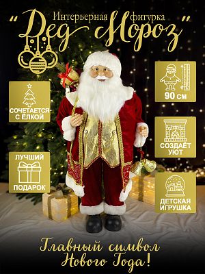 Дед Мороз с подар и колок 90 см красный/золотой Р-7066/S1201-36