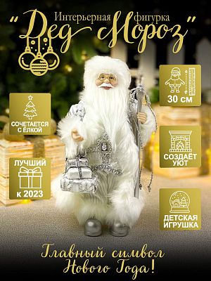 Дед Мороз  30 см серебристый S1064-12